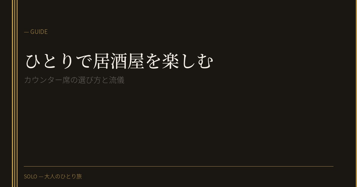 ひとりで居酒屋を楽しむ——カウンター席の選び方と流儀