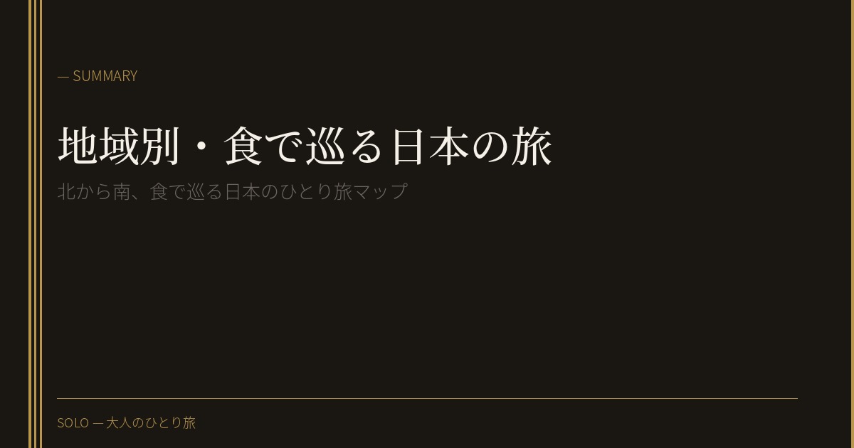 地域別・食で巡る日本のひとり旅マップ