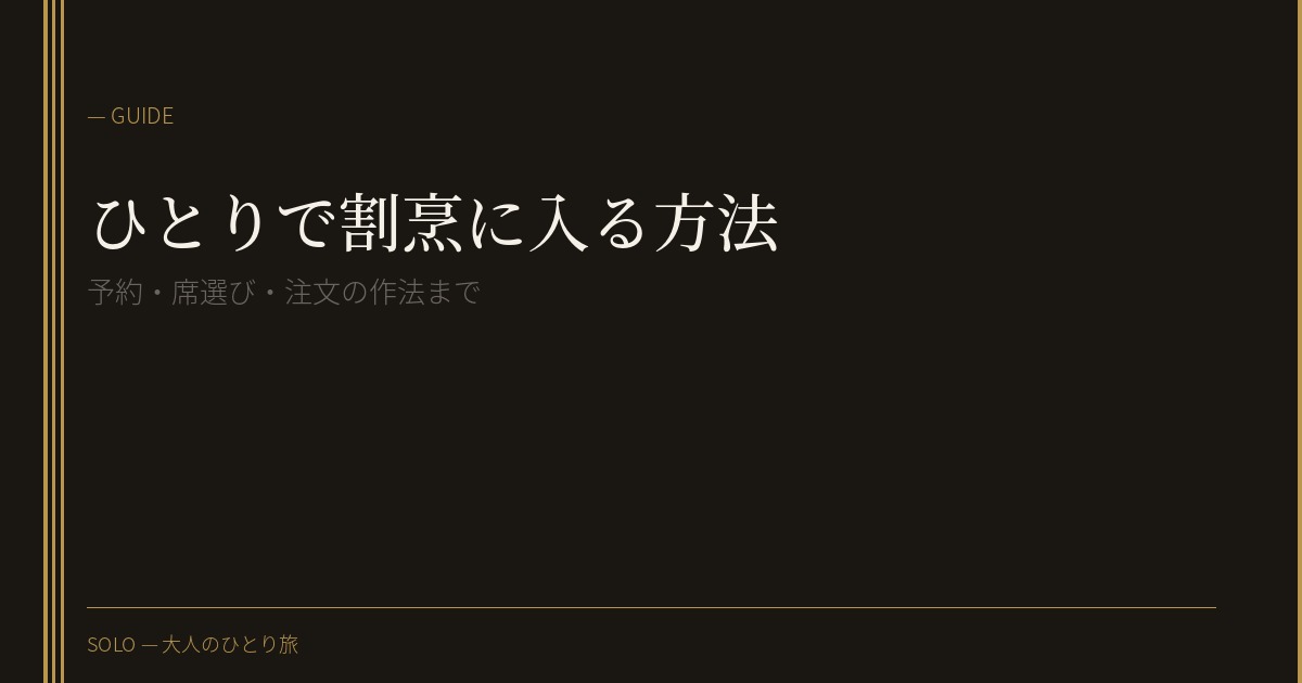 ひとりで割烹に入る方法——予約・席選び・注文の作法まで