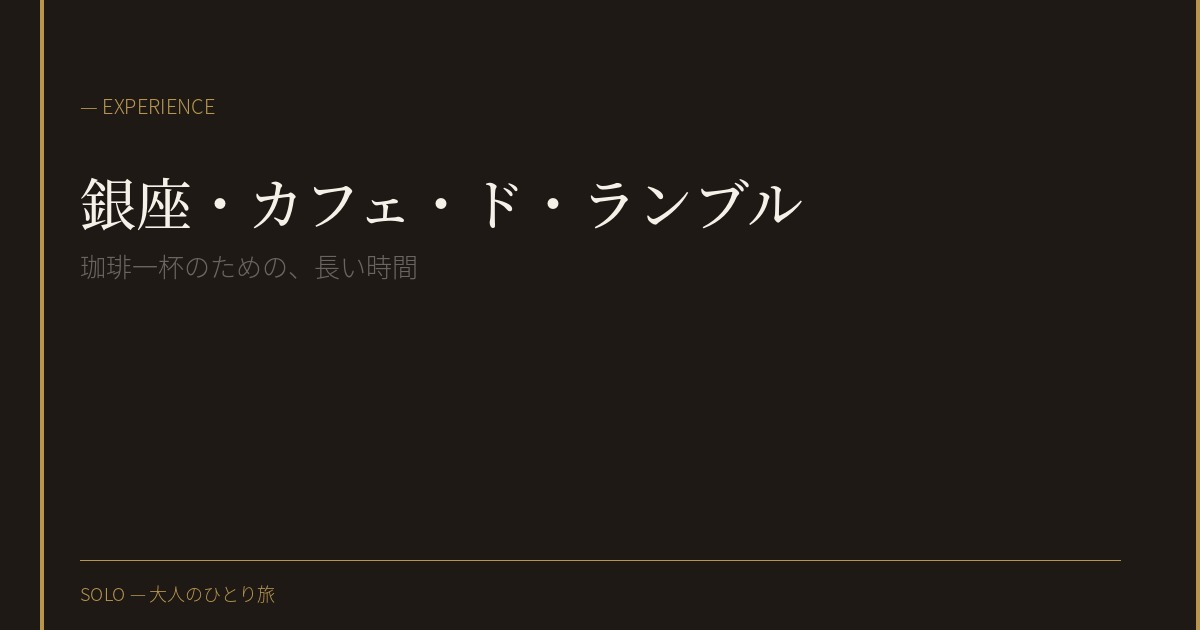 銀座・老舗喫茶「カフェ・ド・ランブル」で過ごす一時間。コーヒーだけの場所