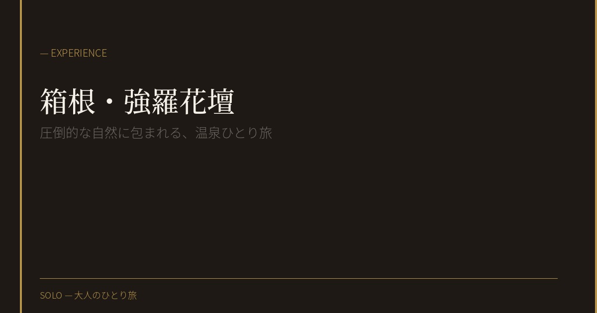 強羅花壇、ひとりで泊まる覚悟と静けさ。箱根・強羅の露天風呂付き離れ