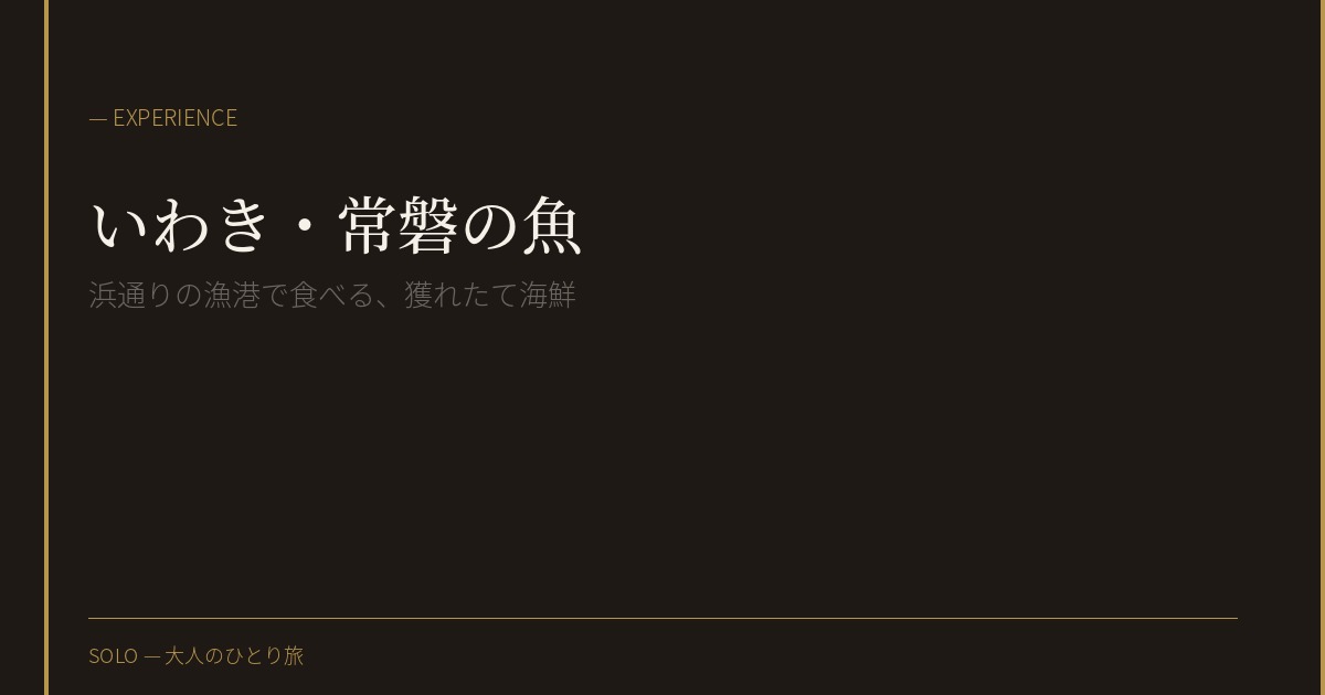 いわきの常磐もの、という誇り。福島・浜通りで食べる鮃と地酒
