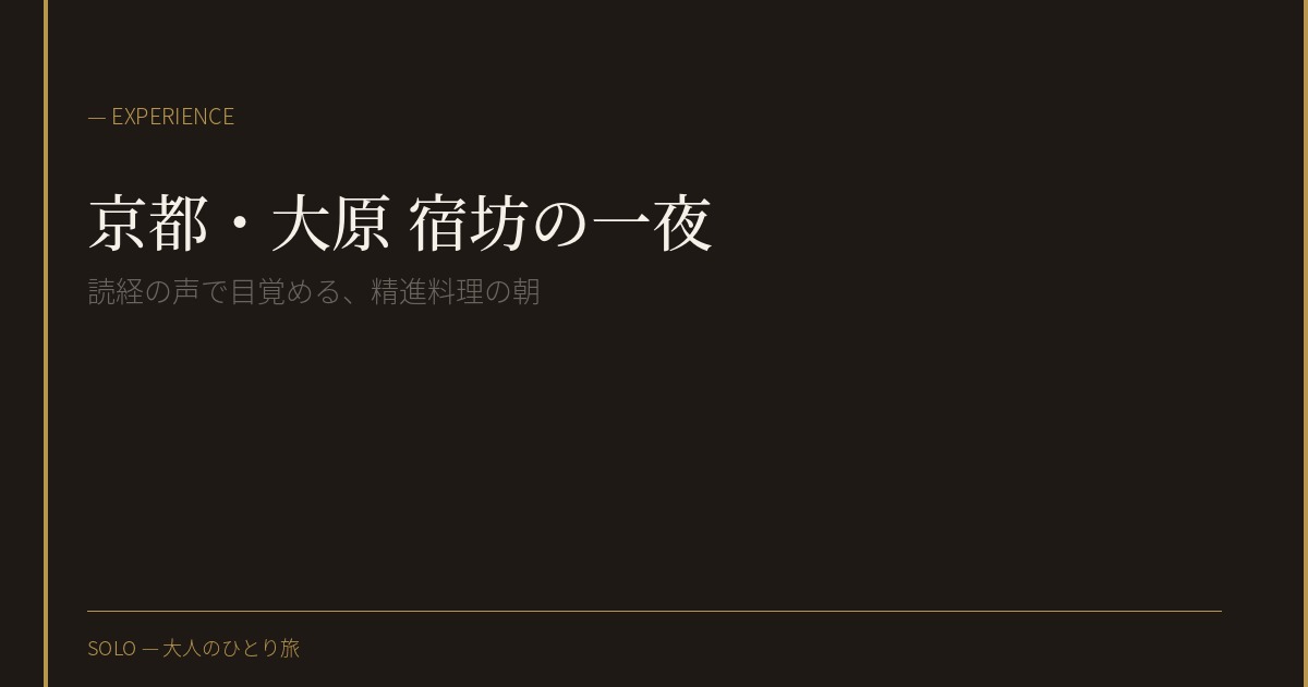 大原で一泊、宿坊の朝粥と読経の記録