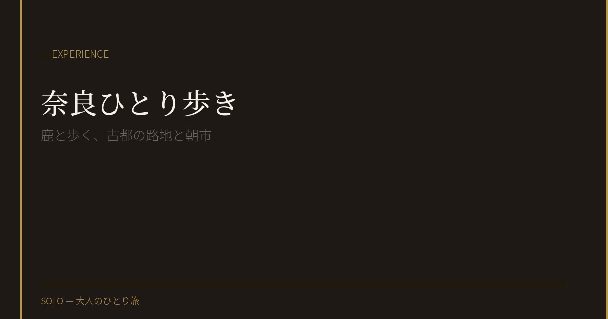 奈良、ひとりで歩く朝。鹿と、東大寺と、誰もいない時間