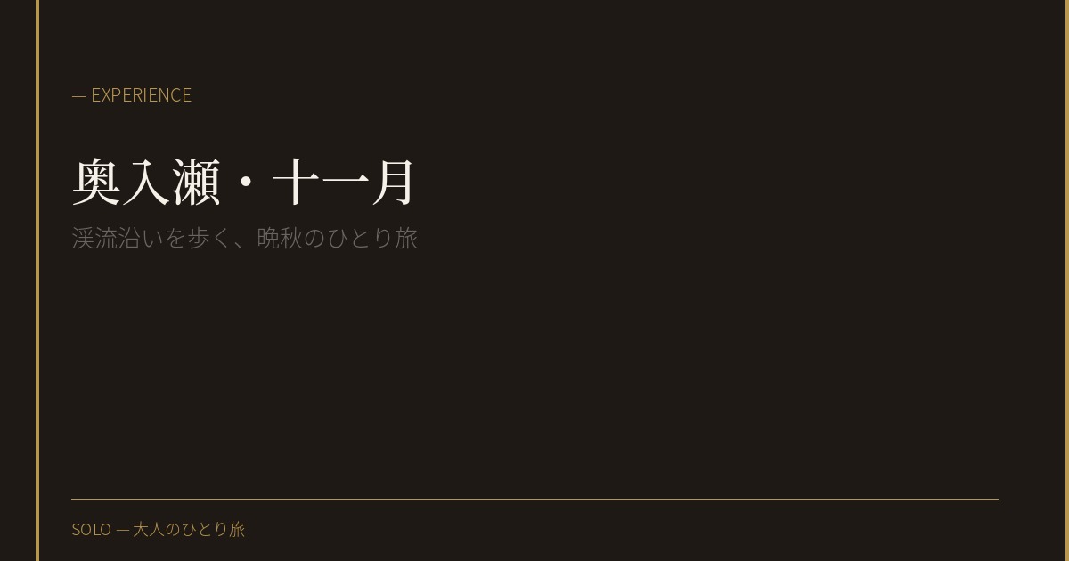 奥入瀬渓流、11月の終わり。落葉後の静けさと、誰もいない遊歩道