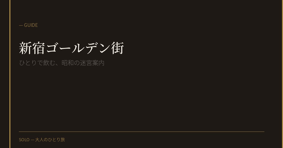 新宿ゴールデン街、ひとりで飲む夜の作法。カウンター10席の文化遺産