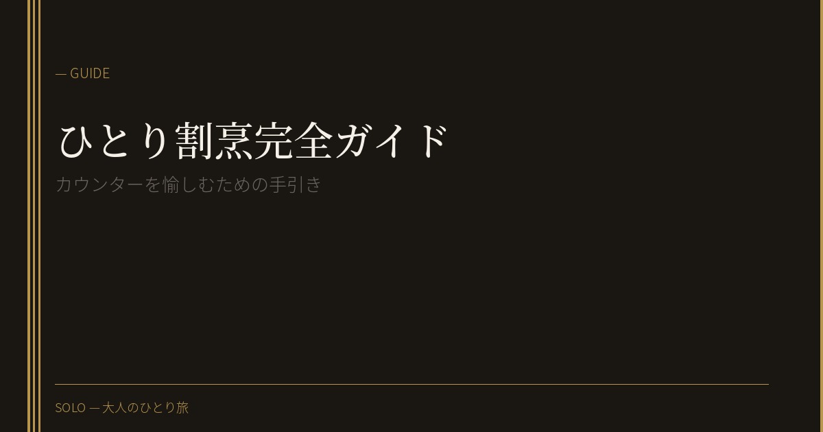 ひとりで割烹に入る技術。予約から退席まで、恥をかかない10のこと